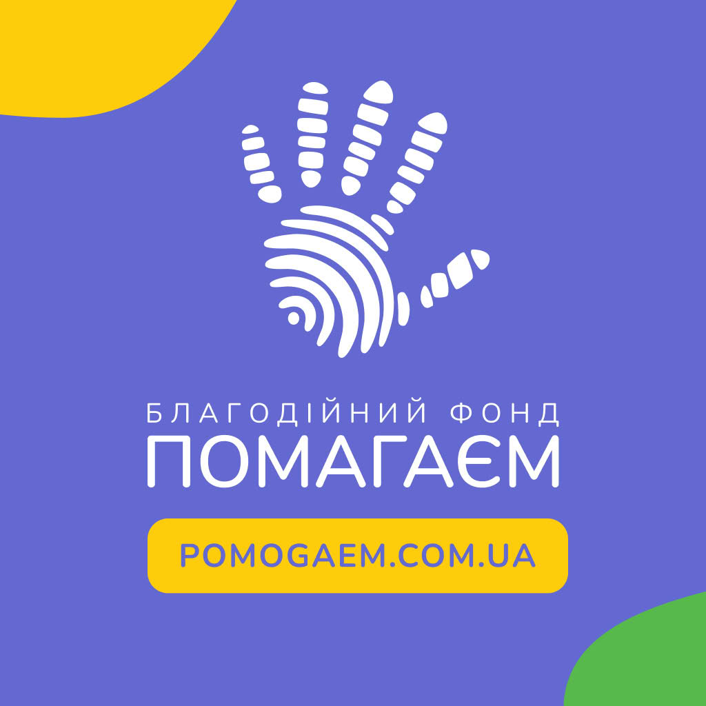Благодійний фонд «Помагаєм»
